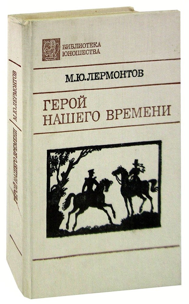 Герой Нашего Времени Купить Книгу