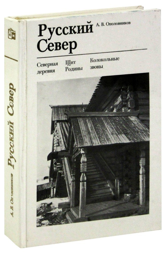 Русский Север Книга Купить