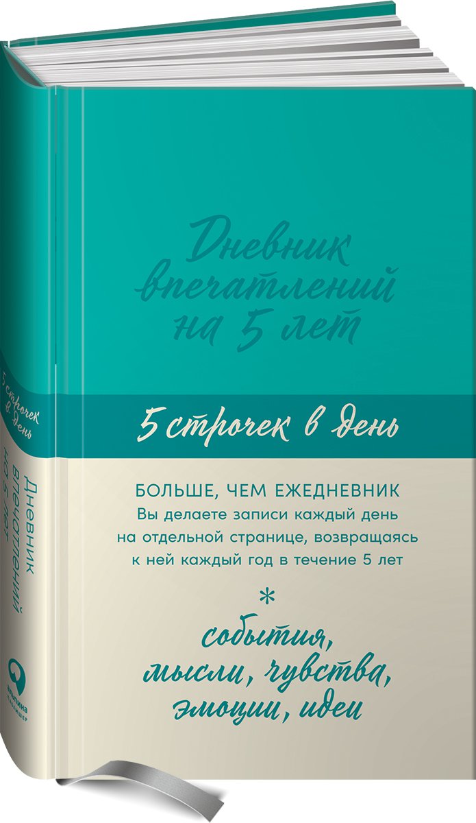 Дневник впечатлений на 5 лет: 5 строчек в день (мята) (размер: 110x160x30)  (ISBN 978-5-9614-7247-9) где купить - SKU8432549