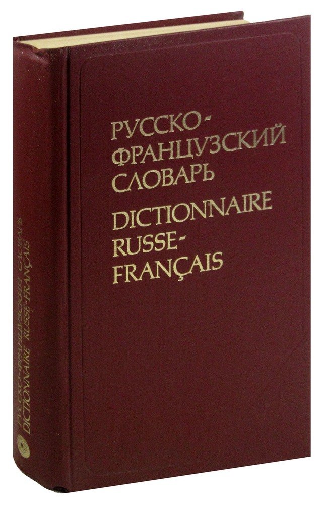 Толковый словарь французского языка. Dostoievski Fedor "le Double". Francais russe. Guide de conversation russe.