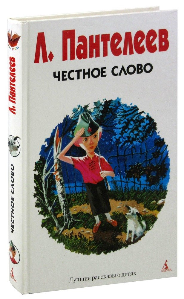 Честное слово. Книга честное слово. Книга доченьки (Пантелеев л.). Отзыв на честное слово Пантелеева.