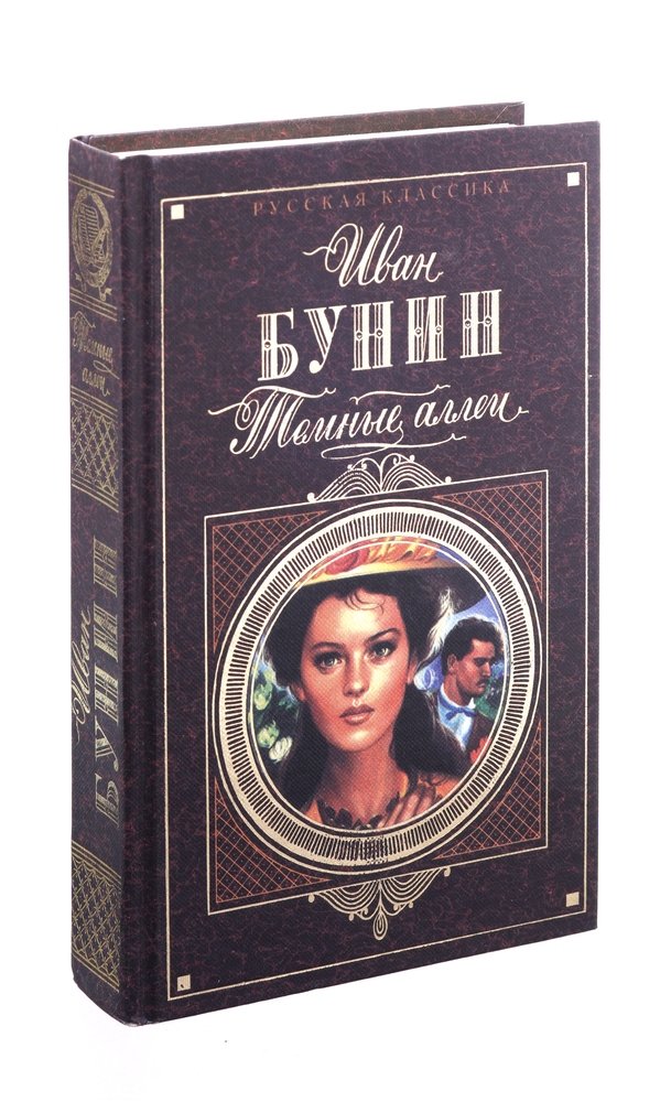 Темные Аллеи Книга Купить